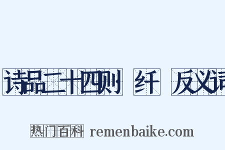 诗品二十四则·纤秾反义词是什么意思的图片